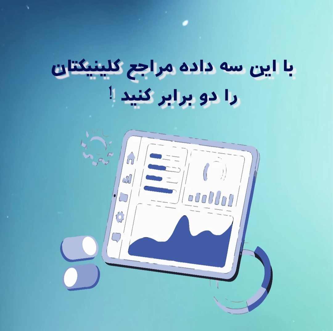 با این سه داده، مراجع کلینیکتان را دو برابر کنید .