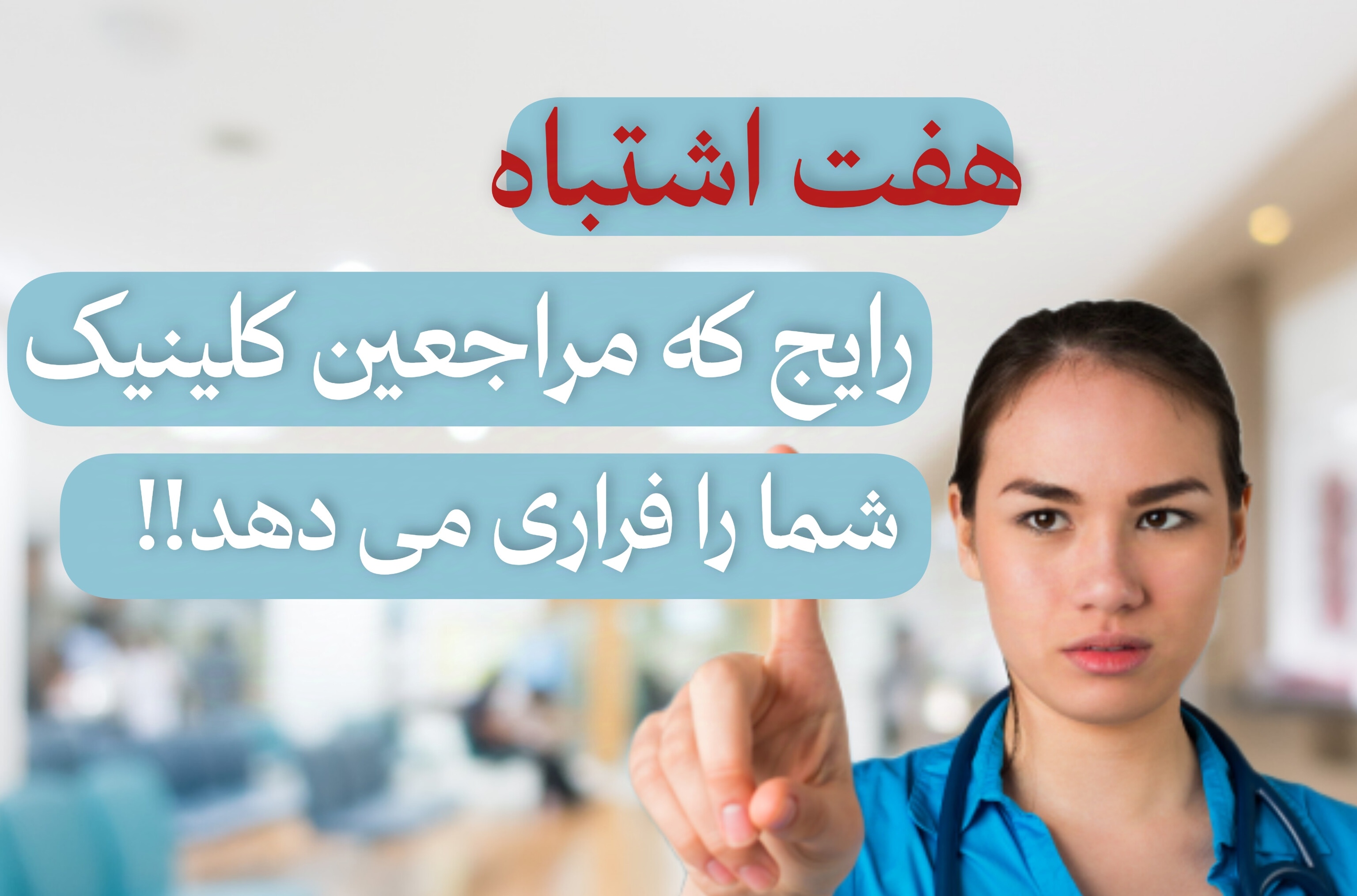 هفت اشتباه رایج که مراجعین کلینیک شما را فراری می‌دهد.