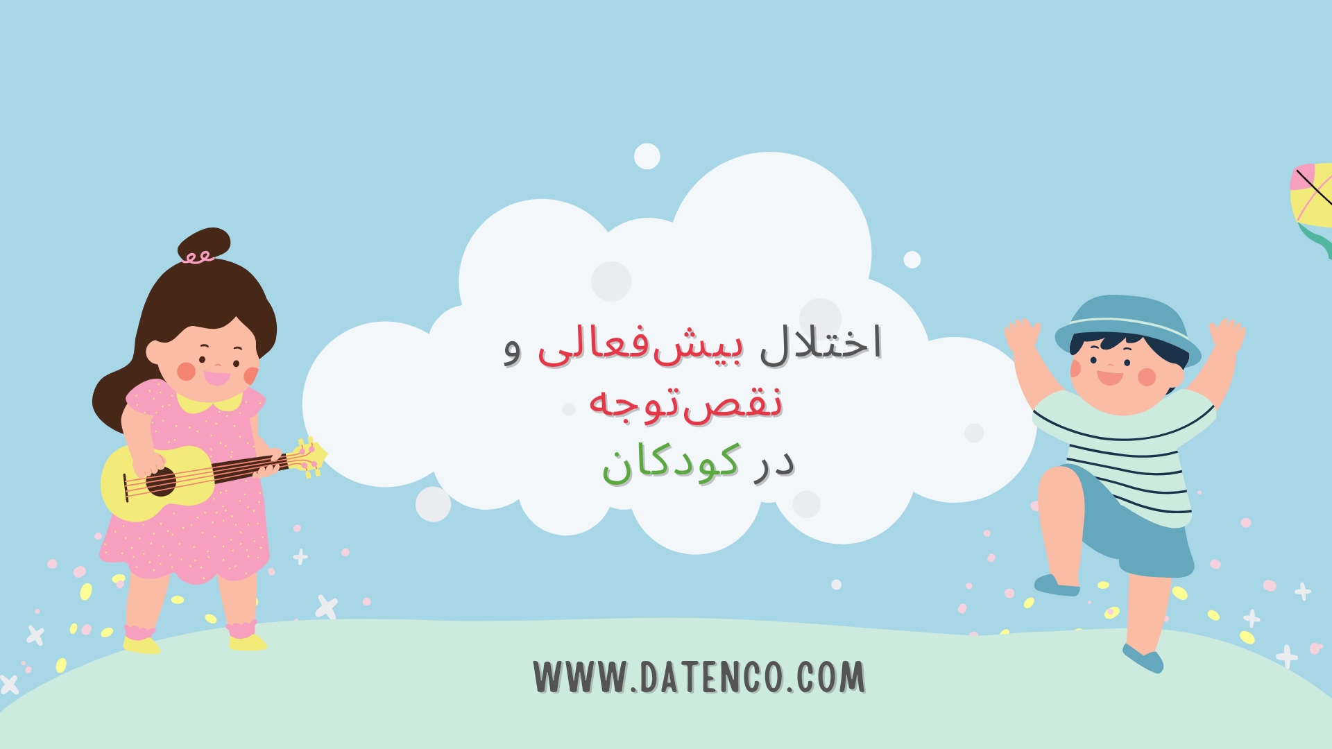 اختلال بیش‌فعالی و نقص توجه (ADHD) در کودکان؛ نشانه‌ها، دلایل و راهکارهای درمانی