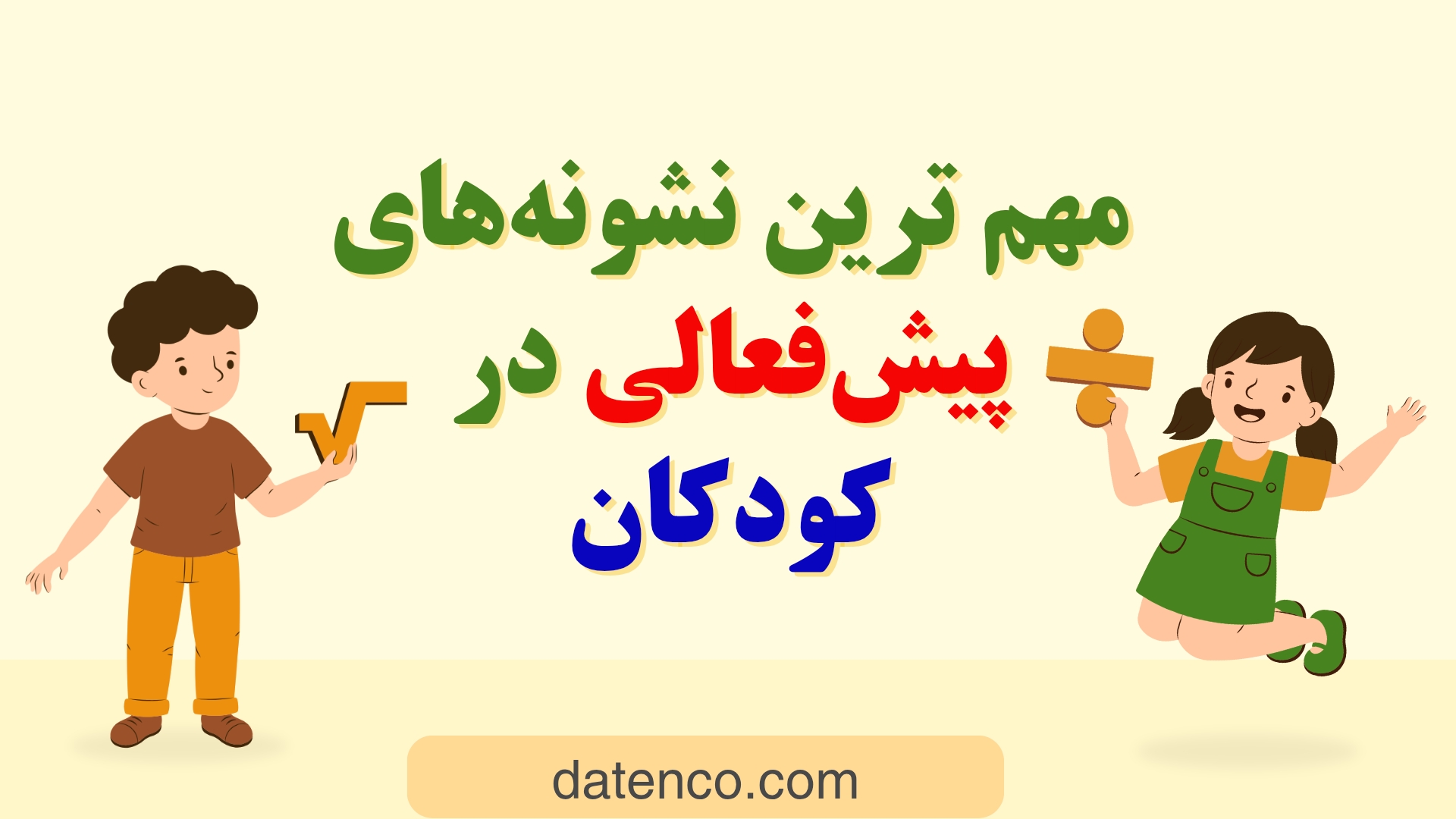 مهم ترین نشونه های بیش‌فعالی در کودکان
