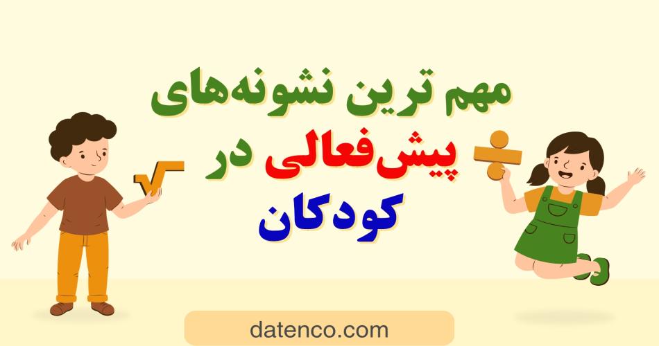  مهم ترین نشونه های بیش‌فعالی در کودکان