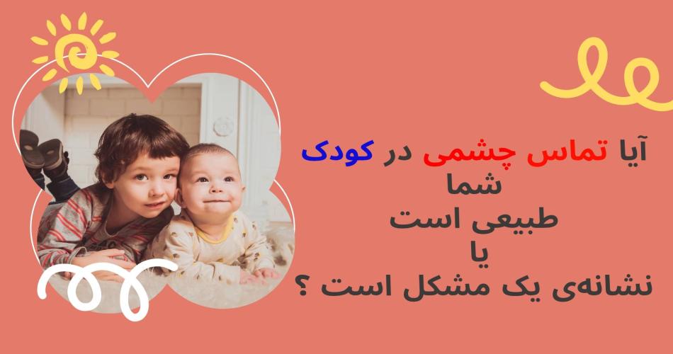  آیا تماس چشمی در کودک شما طبیعی است یا نشانه‌ی یک مشکل است ؟