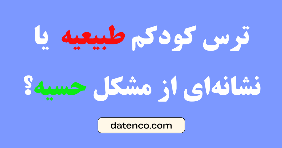 ترس کودکم طبیعیه  یا نشانه‌ای از مشکل حسیه؟