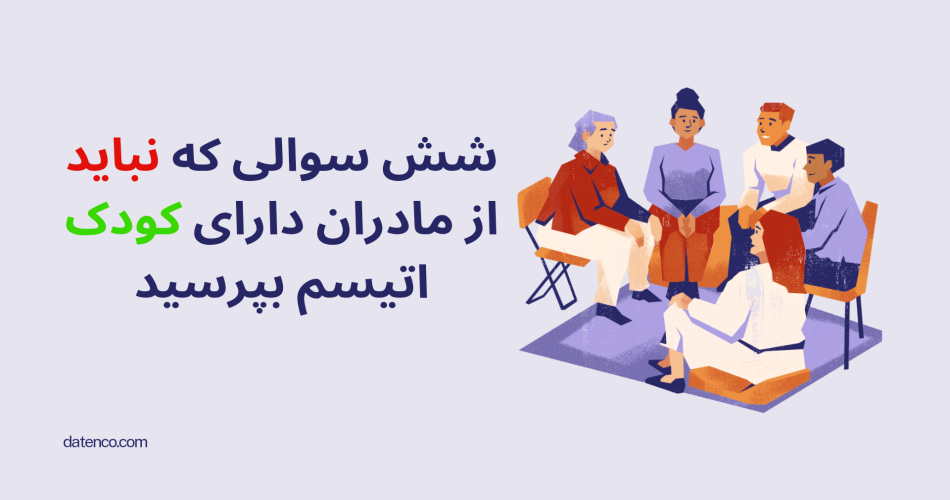 شش سوالی که نباید از مادران دارای کودک با اتیسم بپرسید