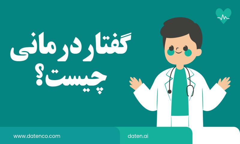 گفتاردرمانی