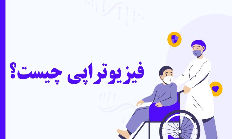 فیزیوتراپی