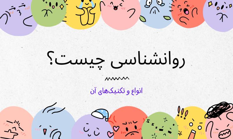 روانشناسی